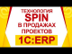   SPIN    1:ERP