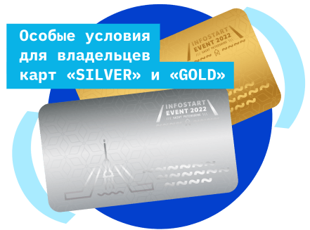 INFOSTART EVENT 2022 - Особые условия для владельцев карт SILVER и GOLD