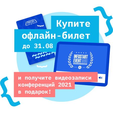 INFOSTART EVENT 2022 - Купите офлайн билет на INFOSTART EVENT 2022 и получите видеозаписи конференций 2021 в подарок!